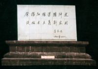 红旗渠广场李先念题词