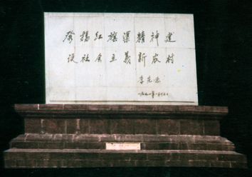 红旗渠广场李先念题词