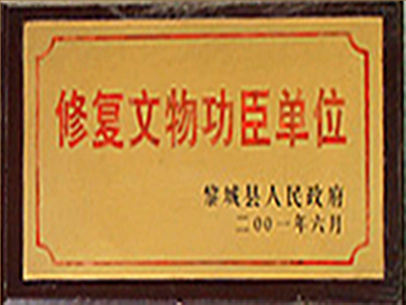修复文物工臣单位