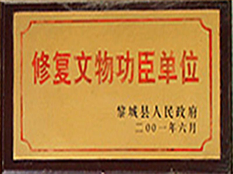 修复文物工臣单位