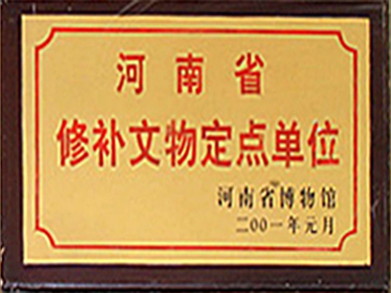 河南省修补文物定点单位