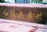红旗渠广场